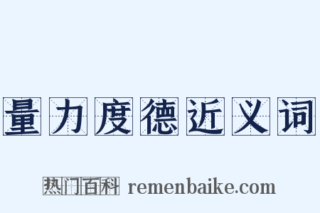 量力度德近义词是什么意思的图片